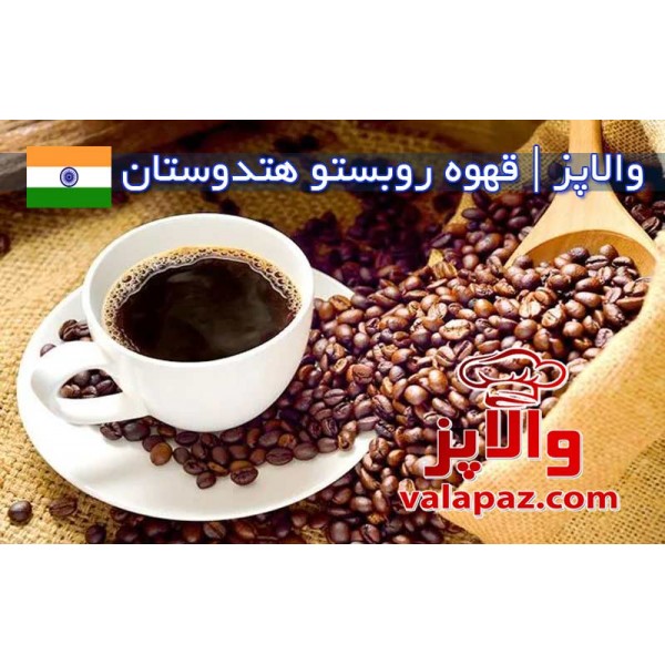 قهوه روبوستا هندوستان